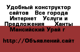 Удобный конструктор сайтов - Все города Интернет » Услуги и Предложения   . Ханты-Мансийский,Урай г.